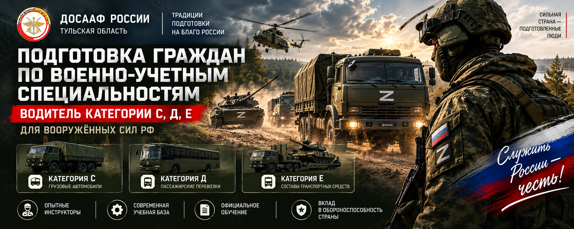 Подготовка граждан по военно-учётным специальностям — водитель категорий С, Д и Е для Вооружённых сил Российской Федерации